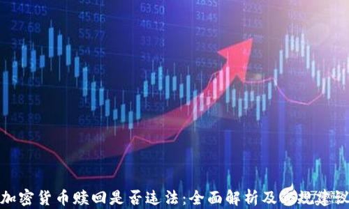 
加密货币赎回是否违法：全面解析及合规建议