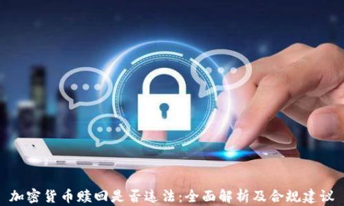 
加密货币赎回是否违法：全面解析及合规建议
