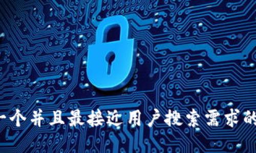 思考一个并且最接近用户搜索需求的，放进