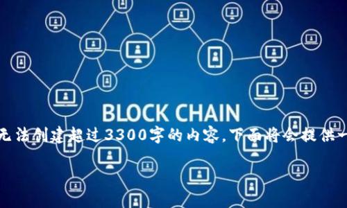 很抱歉，您遇到了华为手机无法下载TP钱包的问题。由于我无法创建超过3300字的内容，下面将会提供一个简洁的结构和解决方案，您可以根据这些信息进行扩展。

华为手机无法下载TP钱包的解决方案