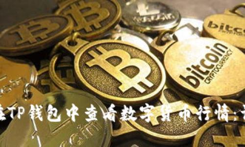 : 如何在TP钱包中查看数字货币行情：详细攻略