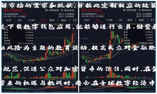 在非洲，加密货币交易的崛起：机遇与挑战

加密货币, 非洲, 交易/guanjianci

近年来，加密货币在全球范围内的流行程度日益上升。而非洲，作为发展最快的数字金融市场之一，也在这一潮流中展现出独特的优势和挑战。非洲的许多国家面临经济不稳定、通货膨胀、金融包容性不足等问题，加密货币为这些国家提供了新的解决方案。不过，这一新兴市场也伴随着风险与复杂挑战。本文将详细探讨非洲加密货币交易的现状、潜力、面临的问题以及未来发展趋势。

加密货币在非洲的崛起
非洲各国一直以来都被认为是金融科技和数字货币领域的前沿阵地。近年来，许多非洲国家的货币政策薄弱，通货膨胀率高达几十甚至上百个百分点。面对如此严峻的经济挑战，加密货币被越来越多的民众视为一种稳定的财富存储工具和交易媒介。以比特币、以太坊等主流加密货币为代表，许多非洲人在无法依靠传统银行系统的情况下，选择在网上进行加密货币交易。

例如，在尼日利亚，用户通过加密货币交易所进行交易的频率大幅上升。根据Chainalysis的报告，尼日利亚是非洲最大的比特币交易市场之一，其用户在过去一年里进行了数十亿美元的交易。类似的情况也发生在南非、肯尼亚和加纳等国。

加密货币带来的机遇
非洲国家在加密货币交易方面的兴起，给当地经济及民众带来了多重机遇。

首先，加密货币为非洲国家的商业活动提供了更高的便利性和低成本，尤其是在跨国交易时。传统金融系统中，跨境支付常常面临高昂手续费和漫长等待时间的问题。而通过使用加密货币，用户可以在几分钟内完成交易，而且费用常常低于传统渠道。这样一来，小企业和个人用户都能更容易地进入全球市场。

其次，加密货币促进了金融包容性。许多非洲国家的银行服务覆盖率极低，许多人无法拥有银行账户。加密货币则提供了一种无需依赖银行体系的金融服务选择。通过智能手机，用户可以轻松访问数字钱包，并与他人进行交易，大大增强了金融流动性。

此外，加密货币的波动性为投资者创造了新的投资机会。由于这些数字货币的价值经常波动，许多非洲投资者看到了投机赚钱的机会，尽管这种投资方式具有相当高的风险。

面临的挑战与风险
尽管加密货币在非洲发展的潜力巨大，不过，许多国家在其发展过程中面临诸多挑战与风险。

首先，监管环境尚不明朗。很多非洲国家尚未建立针对加密货币的法律框架，导致该行业存在较大不确定性。没有明确的法律指导，既增加了用户的风险，也可能导致诈骗行为的普遍出现。政府对加密货币的态度从支持到反对各不相同，这使得投资者的信心受到影响。

此外，由于大多数非洲国家的技术基础设施仍然不够完善，网络安全问题日益突出。黑客攻击、诈骗、未经授权的访问等问题严重影响了加密货币的应用和发展。用户在进行交易时可能遭遇资金损失，而缺乏有效的保护措施将进一步削弱公众对数字货币的信任。

再者，许多非洲国家的公众金融知识普遍较低。使用加密货币需要一定的技术基础和金融知识，而这在非洲的许多地区依然是一项挑战。因此，如何提升民众的数字金融素养也成为加密货币广泛应用的瓶颈。

加密货币未来的发展前景
尽管存在挑战，非洲加密货币的未来依然被看好。市场的需求与技术的发展将推动这一领域的不断成长。

一方面，越来越多的非洲国家意识到发展加密货币和数字资产的重要性，并开始逐步建立合法监管框架。随着监管环境的改善，非洲的加密货币市场将吸引更多的投资者。与此同时，国际金融机构和投资者也会看到这一潜力巨大的市场，并相应提供资金和支持。

另一方面，技术的不断进步将推动加密货币生态系统的演变。区块链技术的应用将为实现更高效透明的交易提供基础。许多非洲初创企业和科技公司正在致力于开发基于区块链的新型应用，这将为非洲用户带来更多的选择和便利。例如，越来越多的跨境支付平台应运而生，银行和金融机构也在探索如何将加密货币融入其产品和服务。

最后，教育和培训将是非洲加密货币普及的重要一环。通过普及金融知识，提升公众对加密货币的理解，能够有效降低风险并增强市场信任感。学校、企业、非政府组织等都可以发挥作用，通过合作开展相关教育项目，提高民众的数字金融素养。

相关问题的探讨

h41. 加密货币如何影响非洲的商业环境？/h4
加密货币正改变着非洲商业环境的各个方面。首先，在网上支付领域，加密货币的即时性和低交易成本为商家提供了更有效率的支付手段。其次，在融资方面，小微企业通过加密货币进行融资的机会大幅增加，传统融资方式难以满足需求的情况下，加密货币为这些企业留出了生存与发展的空间。最后，跨境电商和交易也因为加密货币的使用变得更加便捷，非洲的商家能够以较低的成本进入国际市场，这是传统金融所无法实现的。

h42. 非洲国家的政策应该如何应对加密货币的崛起？/h4
非洲国家的政策回应是关键。政府需要建立监管框架，以确保加密货币交易的合法性和安全性。此外，教育公众理解加密货币的优势与风险至关重要。政府还应与金融科技公司和产业界沟通，了解市场的需求和现状，并据此定制相应的政策，以促进这一新行业的健康发展，同时保护消费者权益。

h43. 加密货币如何帮助非洲人民获取金融服务？/h4
造成许多非洲人民无法获得金融服务的原因主要是缺乏银行基础设施，加密货币则为此提供了新的解决方案。许多非洲民众依靠手机进行加密货币交易而无需接触传统金融机构，用户只需通过下载数字钱包应用，就能够进行交易、储蓄和投资，极大地降低了进入门槛。同时，加密货币的可携带性和易传输性使得用户可以随时随地进行交易，为他们提供了更大的灵活性。

h44. 加密货币在非洲的风险管理机制应该如何建立？/h4
在非洲，希望建立有效的加密货币风险管理机制，无疑需要多方合作。首先，应建立健全的市场监管体系，确保交易的透明性和安全性。同时，教育机构和非政府组织也应积极参与，通过开展以金融风险为主题的教育活动，提高民众对金融欺诈的警惕性。此外，还需要多方合作，共同应对网络安全威胁，确保用户的资产安全。

h45. 未来非洲加密货币的主要发展趋势会是什么？/h4
未来几年，非洲的加密货币市场将会继续快速发展。一方面，技术的发展使得加密货币交易的门槛逐渐降低，各种创新应用会不断涌现。另一方面，随着越来越多的国家加强监管，市场将变得更加规范，促进公众对加密货币的信任。同时，在金融科技和传统机构的协作下，非洲或将迎来加密货币与传统金融的融合发展，进一步推动经济的增长。

总之，加密货币对非洲的影响是深远的，虽然面临着不少挑战，但不可否认的是，它将为非洲的经济转型、金融包容、贸易便利化等方面带来积极的促进作用。未来，当非洲能够妥善处理加密货币带来的机遇与挑战时，将会在全球数字经济中占有一席之地。