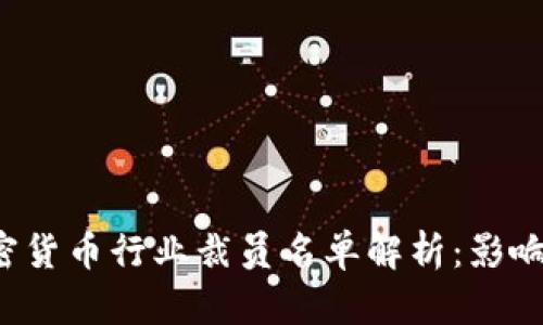 2023年加密货币行业裁员名单解析：影响与未来展望