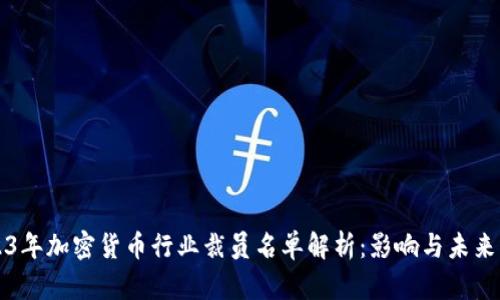 2023年加密货币行业裁员名单解析：影响与未来展望