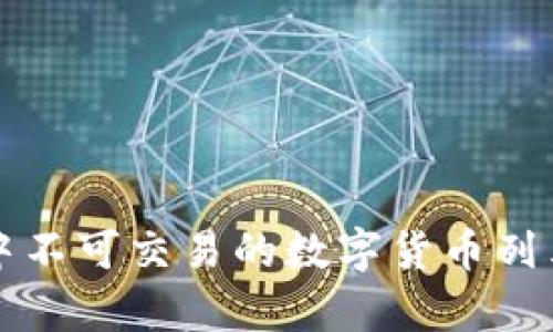 TP钱包中不可交易的数字货币列表及分析