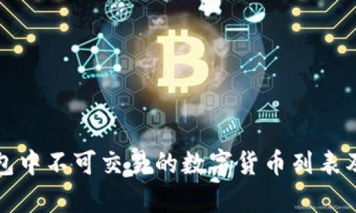 TP钱包中不可交易的数字货币列表及分析