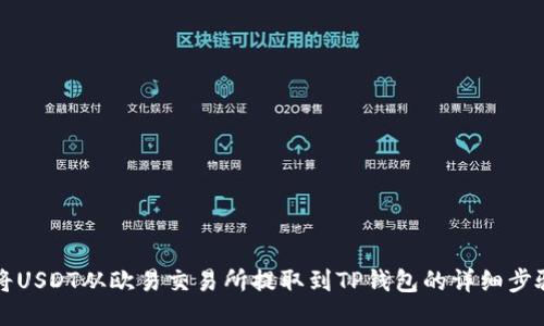 如何将USDT从欧易交易所提取到TP钱包的详细步骤指南