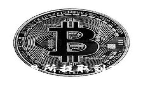 如何将USDT从欧易交易所提取到TP钱包的详细步骤指南