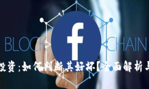 加密货币投资：如何判断其好坏？全面解析与实用指南