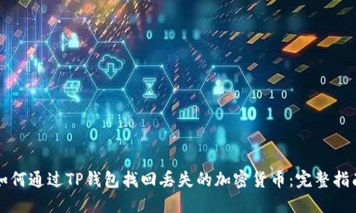 如何通过TP钱包找回丢失的加密货币：完整指南