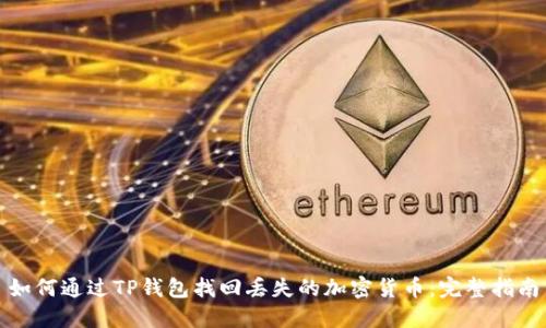 如何通过TP钱包找回丢失的加密货币：完整指南