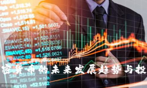 数字加密货币的未来发展趋势与投资策略
