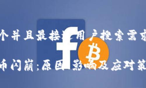 思考一个并且最接近用户搜索需求的优质

加密货币闪崩：原因、影响及应对策略