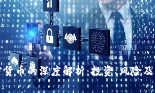 灰度加密货币的深度解析：投资、风险及未来趋势