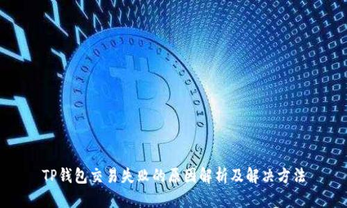 TP钱包交易失败的原因解析及解决方法