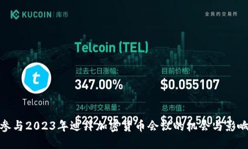 参与2023年迪拜加密货币会议的机会与影响