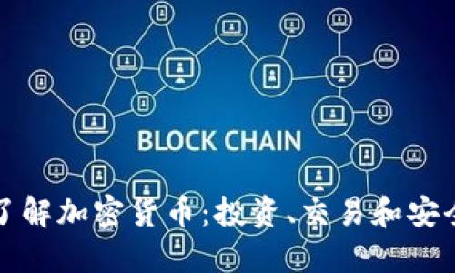 全面了解加密货币：投资、交易和安全指南