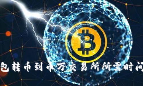 TP钱包转币到币万交易所所需时间详解