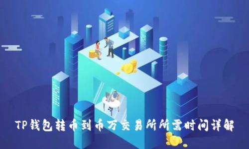 TP钱包转币到币万交易所所需时间详解
