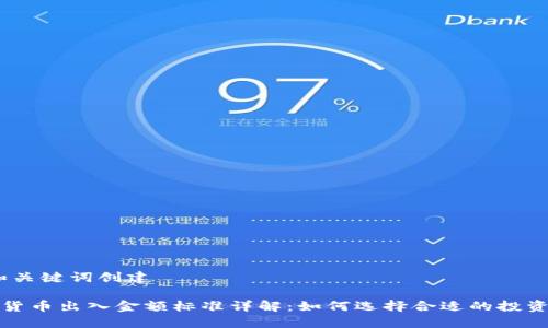 # 和关键词创建

加密货币出入金额标准详解：如何选择合适的投资额度