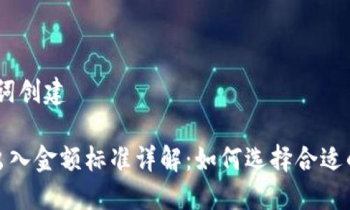 # 和关键词创建

加密货币出入金额标准详解：如何选择合适的投资额度