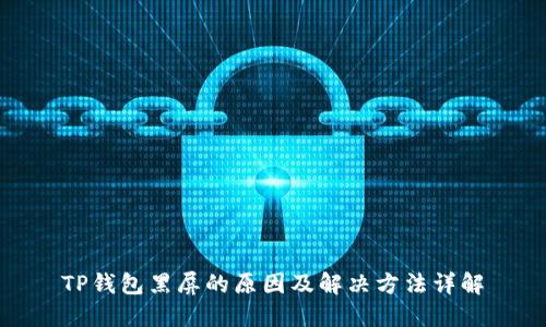 TP钱包黑屏的原因及解决方法详解