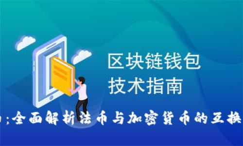法币换加密货币：全面解析法币与加密货币的互换机制与市场动态