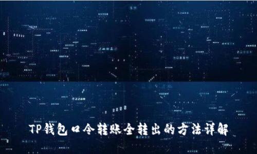 TP钱包口令转账全转出的方法详解