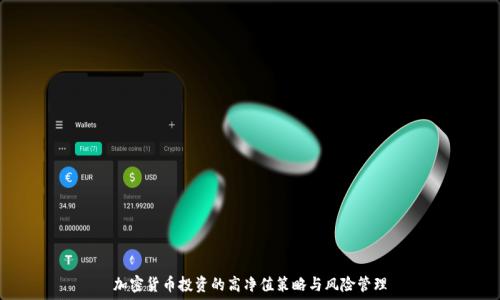  

加密货币投资的高净值策略与风险管理