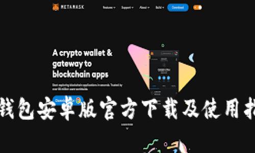 TP钱包安卓版官方下载及使用指南