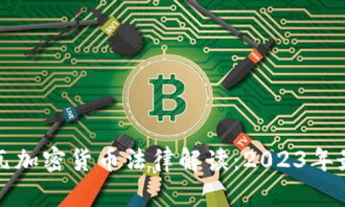 科特迪瓦加密货币法律解读：2023年最新动态