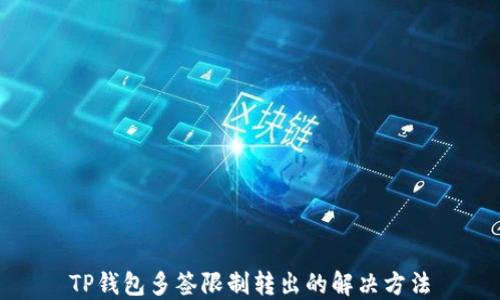 
TP钱包多签限制转出的解决方法
