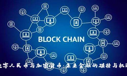 数字人民币与加密货币：未来金融的碰撞与机遇