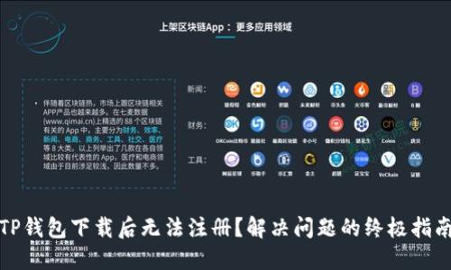 TP钱包下载后无法注册？解决问题的终极指南