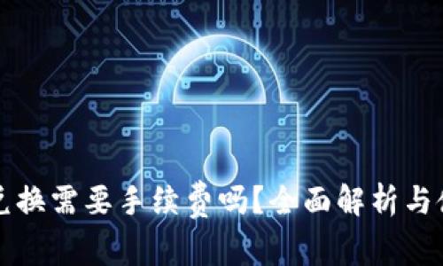 TP钱包兑换需要手续费吗？全面解析与使用指南