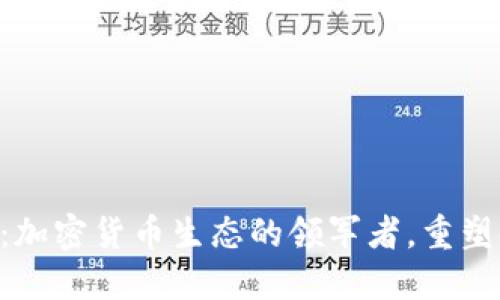 : Circle：加密货币生态的领军者，重塑金融未来