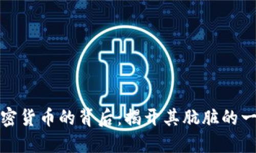 加密货币的背后：揭开其肮脏的一面