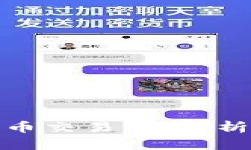 淡马锡投资加密货币交易所：解析其影响与未来趋势
