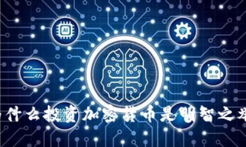 为什么投资加密货币是明智之举？