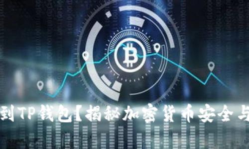 为什么要把币转到TP钱包？揭秘加密货币安全与便捷的真正价值