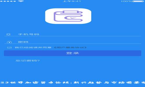 2023世界加密货币论坛：新兴趋势与市场前景分析