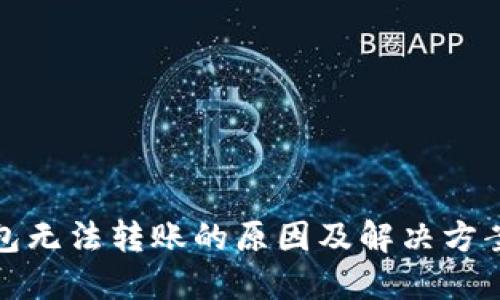 TP钱包无法转账的原因及解决方案详解