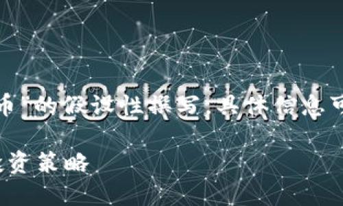 注意：以下内容是一份关于“LMX加密货币”的假设性撰写，具体信息可能不准确或过时，请务必进行独立验证。

LMX加密货币：未来数字资产的潜力与投资策略