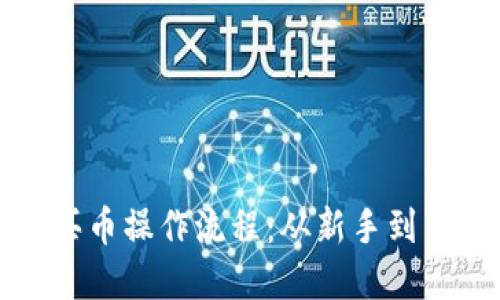 : 详解TP钱包买币操作流程：从新手到高手的全面指南
