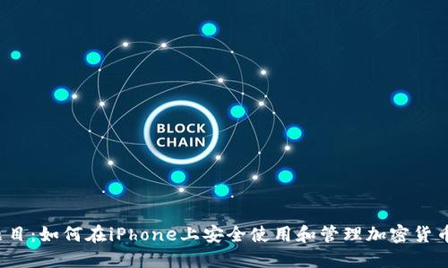 题目：如何在iPhone上安全使用和管理加密货币？