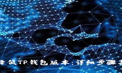 如何降低TP钱包版本：详细步骤与技巧