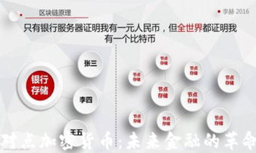 
详解点对点加密货币：未来金融的革命性创新