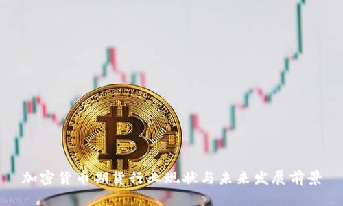 加密货币期货行业现状与未来发展前景