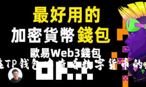 如何在TP钱包中查看数字货币的走势图