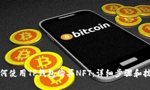 如何使用TP钱包购买NFT：详细步骤和技巧